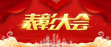 红色喜庆表彰大会