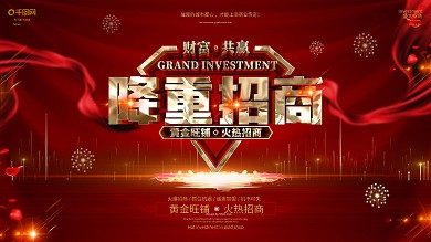 原创红金大气招商展板