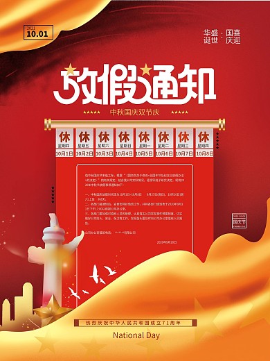 喜庆红色中秋国庆放假海报