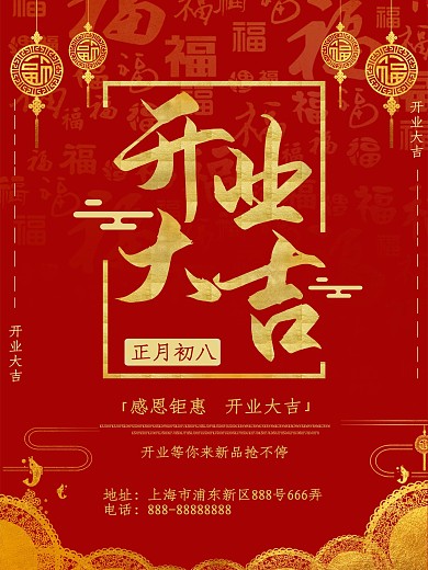 开业大吉通知海报