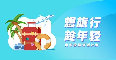 旅行扁平插画banner
