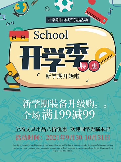卡通深色开学季文具促销海报展板宣传单