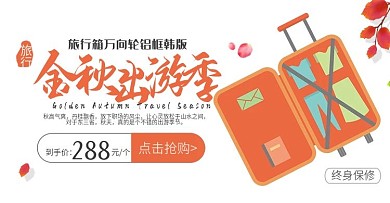 电商banner简约风金秋出游季拉杆箱