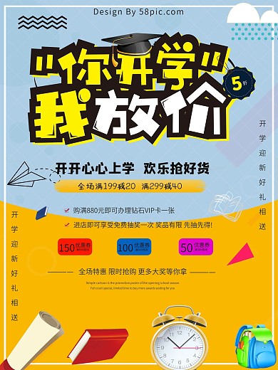 简约卡通系开学季促销海报
