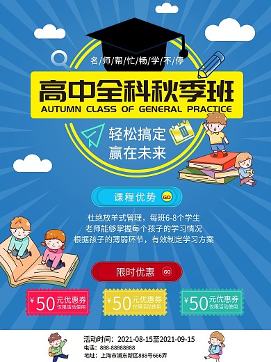 卡通可爱高中全科系统班培训宣传海报