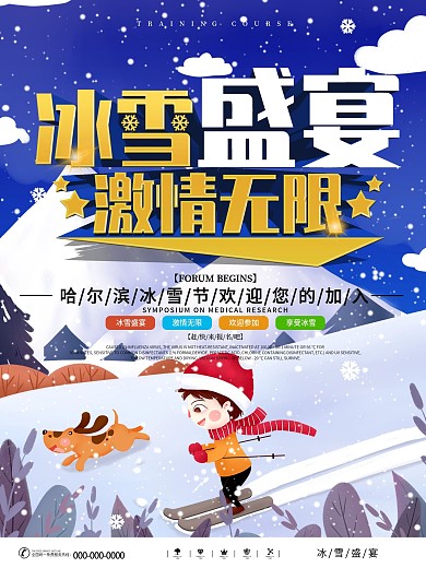 简约哈尔滨冰雪节促销宣传海报