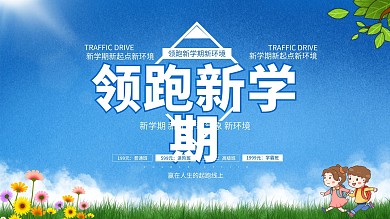 开学季新学期简约蓝色展板