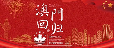澳门回归2公众号首图