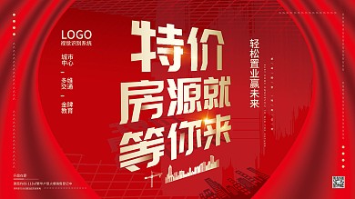 特价房源 特价海报