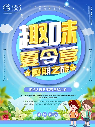 暑期之旅趣味夏令营