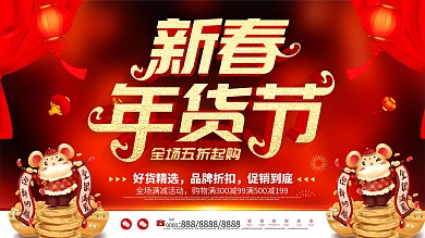 年货节新年快乐红色喜庆节日展板