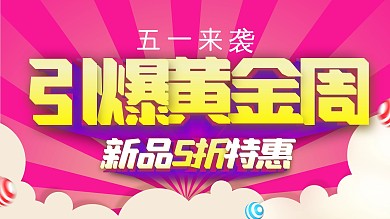 炫彩五一劳动节引爆黄金周