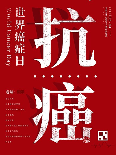 2.4红色健康抗癌世界癌症日公益宣传海报