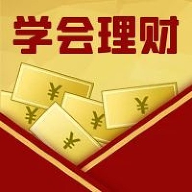 公众号次图学会理财投资赚钱金融股票基金