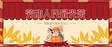 五一劳动节宣传公众号封面