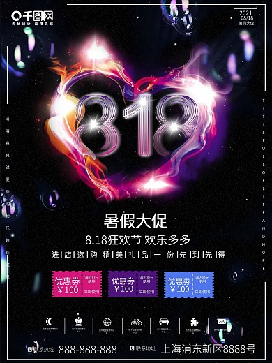 818暑假促销海报psd高清下载