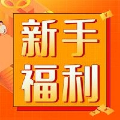 金融保险新手福利公众号次图