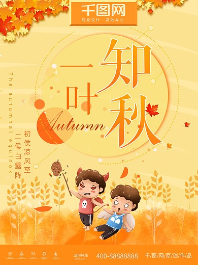 时尚简约立秋二十四节气海报