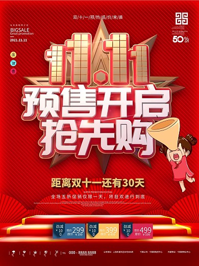 原创双11预售开启促销海报