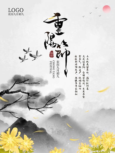 重阳节登高节黑白水墨菊花海报