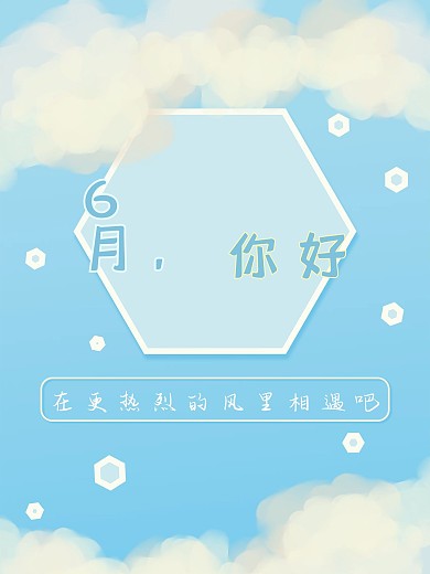 6月你好海报促销海报