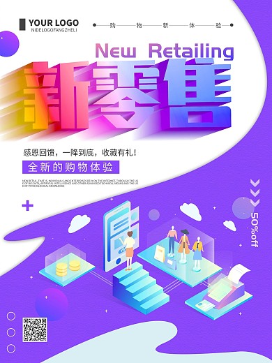 创意简约新零售促销宣传海报