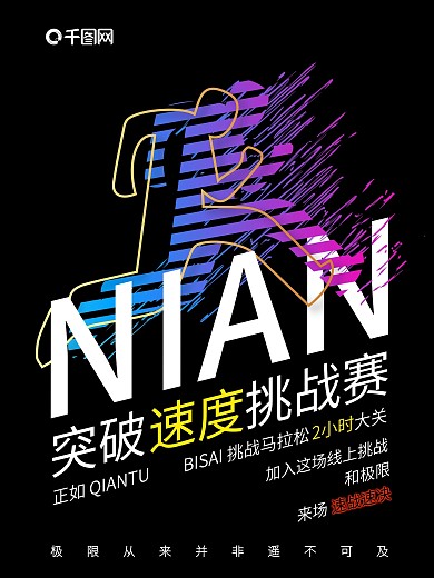 突破速度挑战赛海报