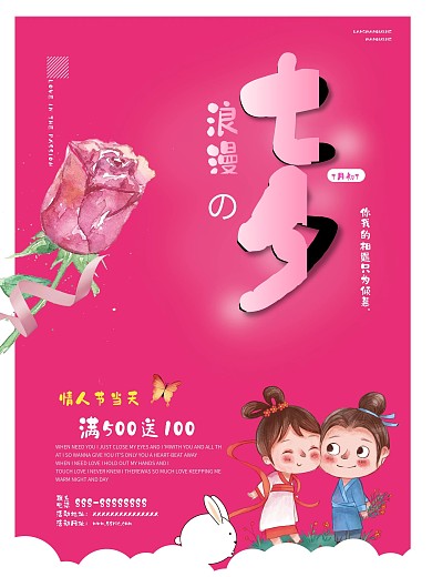 浪漫七夕情人节海报设计