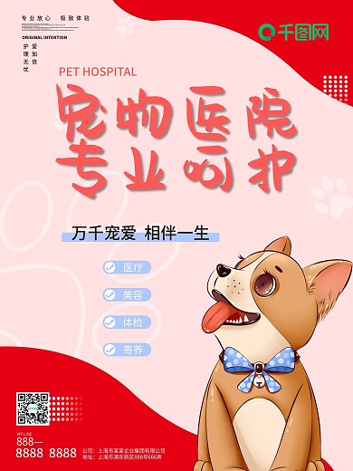 宠物医院形象插画海报