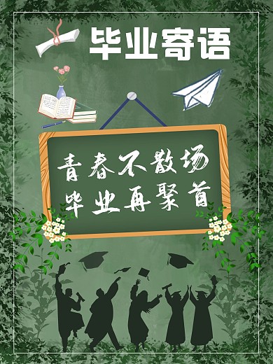 毕业寄语海报模板