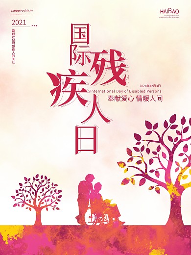 简约国际残疾人日海报