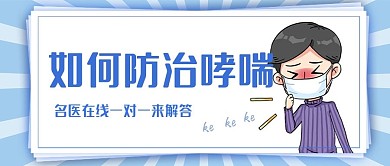 如何防治哮喘公众号首图banner