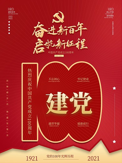 党建100周年海报一百红色七一建党节宣传