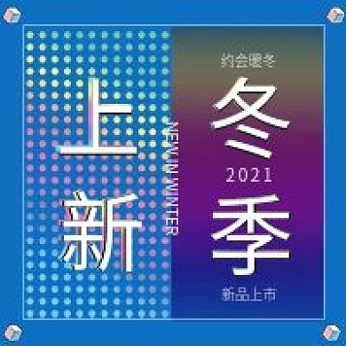 2020冬季上新新品上市公众号用图蓝色
