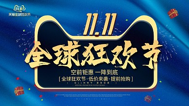 全球狂欢节双11蓝色简约展板