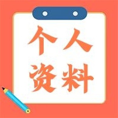 原创个人资料简介介绍公众号封面