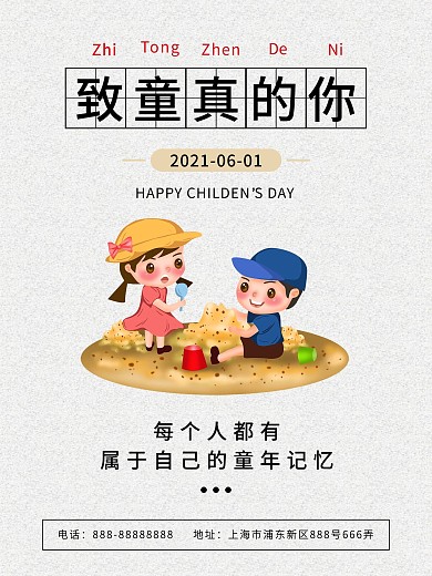 儿童节致童真的你