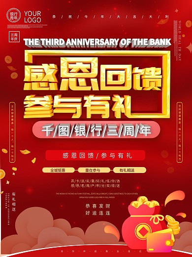 银行周年庆主题海报