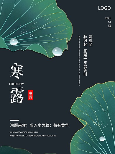 清新简约二十四节气寒露节气海报