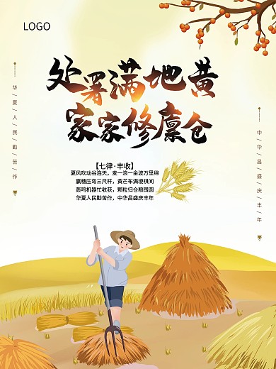秋季处暑秋收海报