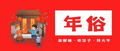 新年过年俗放鞭炮2021年微信公众号首页