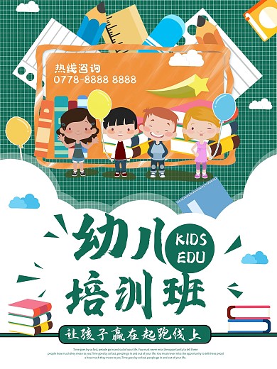 卡通幼儿培训班海报