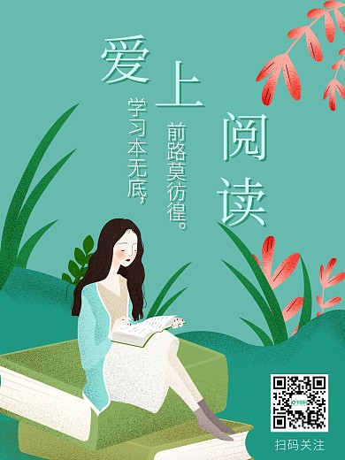 爱上阅读海报设计