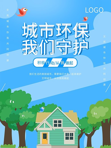 蓝色卡通城市环保我们守护环保公益宣传海报剁手补给站