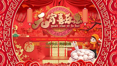 2021元宵喜乐惠促销