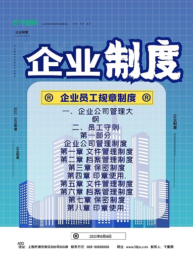 企业规章制度宣传海报