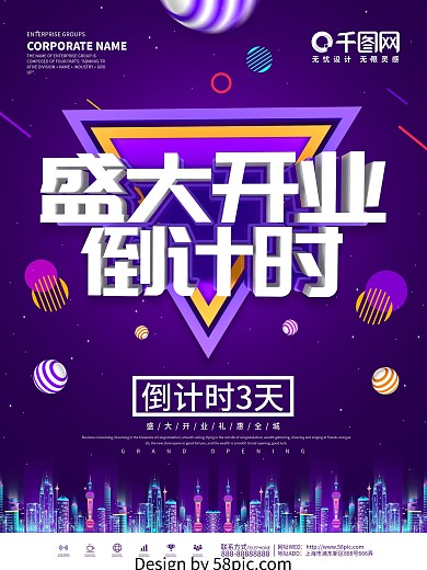 紫色创意盛大开业倒计时海报