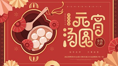 原创元宵节汤圆红色喜庆简约促销展板
