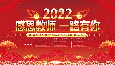 感恩教师一路有你表彰展板