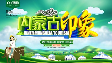 内蒙古印象旅游展板